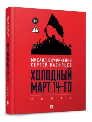 Холодный март 14-го. Роман.-М.:Проспект,2026.- купить в магазине Кассандра, фото, 9785392451050, 
