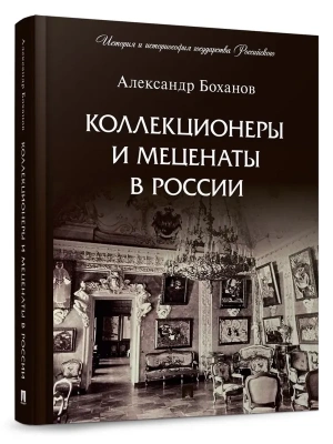 Коллекционеры и меценаты в России. С иллюстрациями.- купить в магазине Кассандра, фото, 9785392458745, 