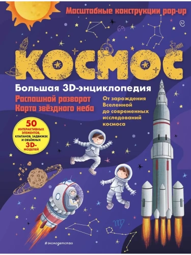 Космос. Большая 3D-энциклопедия- купить в магазине Кассандра, фото, 9785041989507, 
