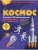 Космос. Большая 3D-энциклопедия- купить в магазине Кассандра, 9785041989507, Космос. Большая 3D-энциклопедия- купить в магазине Кассандра, фото, 9785041989507,