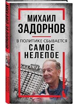 Михаил Задорнов. В политике сбывается самое нелепое - купить в магазине Кассандра, фото, 9785002229499, 