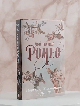 Мой темный Ромео. Специальное издание - купить в магазине Кассандра, фото, 9785171660741, 