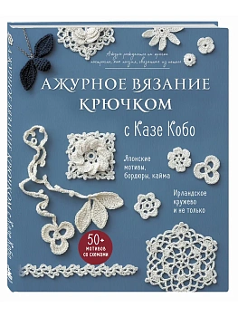 Ажурное вязание крючком с Казе Кобо. Японские мотивы, бордюры, кайма. Ирландское кружево и не только - купить в магазине Кассандра, фото, 9785042091070, 