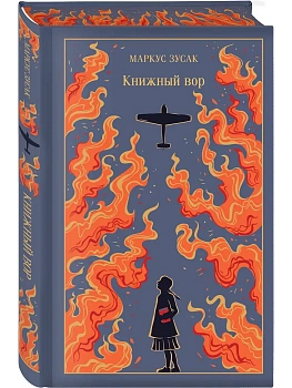 Книжный вор (подарочное издание) - купить в магазине Кассандра, фото, 9785042091001, 