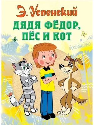 Дядя Федор, пес и кот- купить в магазине Кассандра, фото, 9785170773633, 