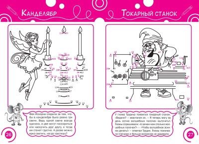 Соедини по точкам. Феи и гномы. Развивающие задания — фото, ISBN 9785408033553