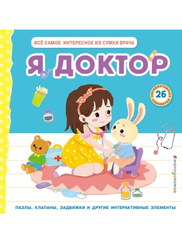 Я доктор (Всё самое интересное из сумки врача)- купить в магазине Кассандра, фото, 9785041896416, 