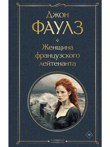 Женщина французского лейтенанта- купить в магазине Кассандра, фото, 9785041999216, 