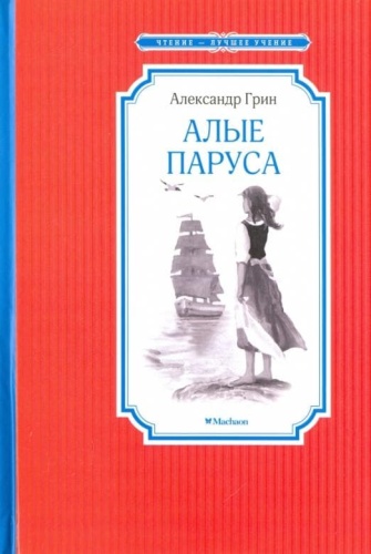 Алые паруса- купить в магазине Кассандра, фото, 9785389108219, 