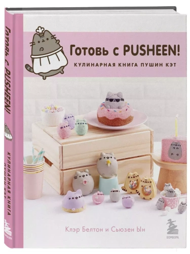 ������ � Pusheen! ���������� ����� ����� ���- ������ � �������� ���������, ����, 9785041962692, 