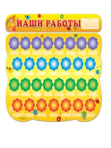 Стенд НАШИ РАБОТЫ- купить в магазине Кассандра, фото, 9785994910078, 