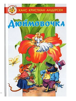 Дюймовочка - купить в магазине Кассандра, фото, 9785978111767, 