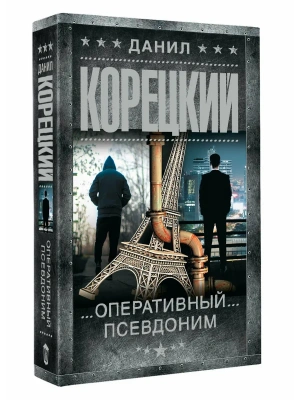 Оперативный псевдоним- купить в магазине Кассандра, фото, 9785171869243, 