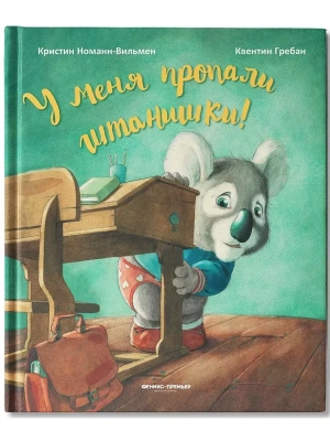 У меня пропали штанишки! — фото, ISBN 9785222384442