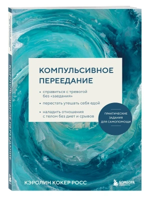 Компульсивное переедание. Практические задания для самопомощи. Справиться с тревогой без ?заедания?, перестать утешать себя едой, наладить отношения с- купить в магазине Кассандра, фото, 9785042297007, 
