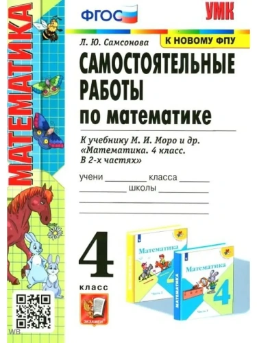 Математика 4класс.Моро.Самостоятельные работы.ФГОС 2023(к новому ФПУ)- купить в магазине Кассандра, фото, 9785377182306, 