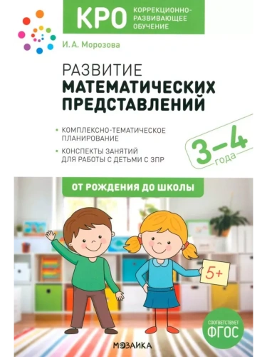 КРО. Развитие математических представлений. 3-4 года. Конспекты занятий. ФГОС- купить в магазине Кассандра, фото, 9785431539725, 