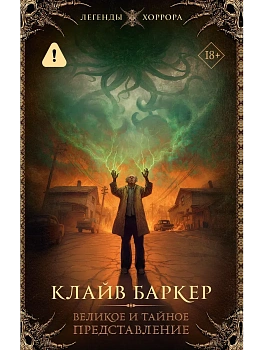 Великое и тайное представление - купить в магазине Кассандра, фото, 9785171466022, 