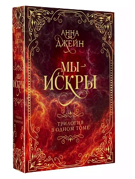 Мы - искры. Трилогия в одном томе. - купить в магазине Кассандра, фото, 9785171632397, 
