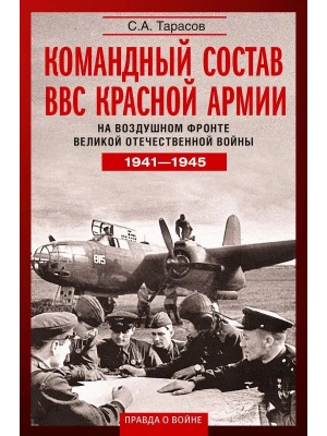 Командный состав ВВС Красной армии. На воздушном фронте Великой Отечественной войны. 1941—1945- купить в магазине Кассандра, фото, 9785227112538, 