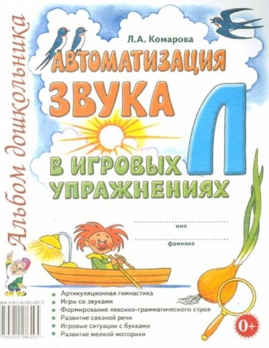 Автоматизация звука "Л" в игровых упражнениях. Альбом дошкольника.А4 авт:Комарова Л.А.- купить в магазине Кассандра, фото, 9785001605201, 