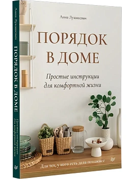 Порядок в доме. Простые инструкции для комфортной жизни - купить в магазине Кассандра, фото, , 