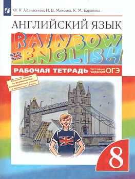 Английский язык 8кл.Афанасьева."Rainbow English".Рабочая тетрадь.2020.ВЕРТИКАЛЬ — фото, ISBN 9785358232716