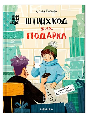 Книжный клуб. Сам почитаю! Штрихкод для подарка- купить в магазине Кассандра, фото, 9785431546235, 