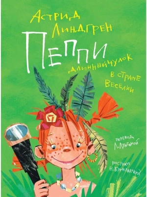 Пеппи Длинныйчулок в стране Веселии (иллюстр. Н. Бугославской) — фото, ISBN 9785389175006