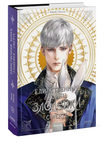 Единственный конец злодейки - смерть. Новелла. Том 3- купить в магазине Кассандра, фото, 9785002143436, 