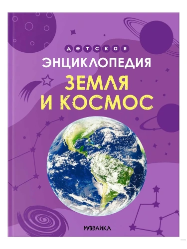Детская энциклопедия. Земля и космос- купить в магазине Кассандра, фото, 9785431544620, 