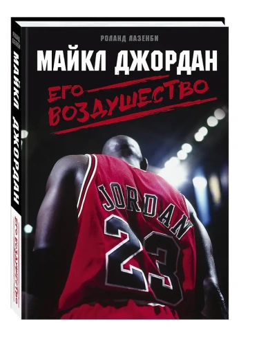 Майкл Джордан. Его Воздушество- купить в магазине Кассандра, фото, 9785699943715, 