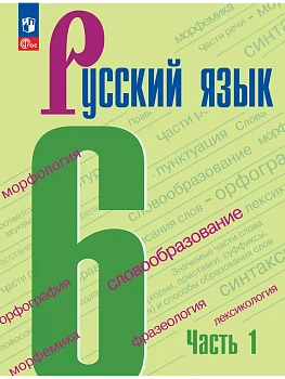 Русский язык. 6 класс.  Учебник. В 2 частях. Часть 1 — фото, ISBN 9785091279351