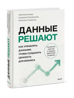 Данные решают: как управлять данными, чтобы создавать ценность для бизнеса- купить в магазине Кассандра, фото, 9785002810185, 