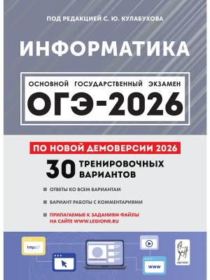 ОГЭ.Информатика-2026.30 вариантов по демоверсии 2026 года- купить в магазине Кассандра, фото, 9785996621125, 