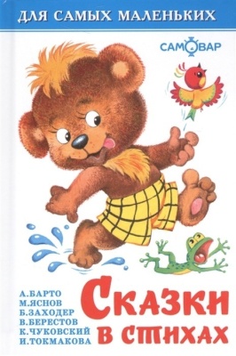 Сказки в стихах- купить в магазине Кассандра, фото, 9785978111019, 