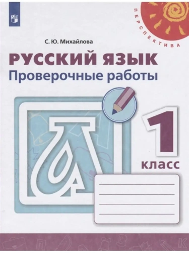 ПШ.Русский язык 1кл.Климанова.Проверочные работы.ФГОС.2019-2021- купить в магазине Кассандра, фото, 9785090793049, 