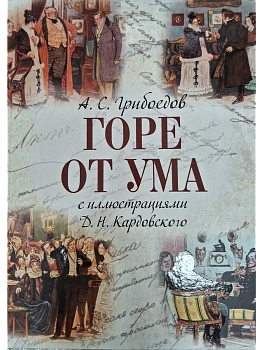 Горе от ума - купить в магазине Кассандра, фото, 9785001857945, 