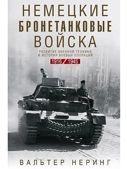 Немецкие бронетанковые войска. Развитие военной техники и история боевых операций. 1916—1945 - купить в магазине Кассандра, фото, 9785952466142, 