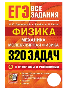 ЕГЭ.Физика-2026.БАНК ЗАДАНИЙ.МЕХАНИКА. МОЛЕКУЛЯРНАЯ ФИЗИКА.320 ЗАДАЧ С ОТВЕТАМИ И РЕШЕНИЯМИ - купить в магазине Кассандра, фото, 9785377219767, 