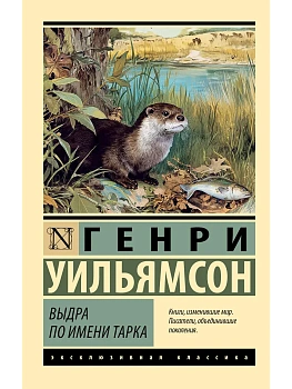 Выдра по имени Тарка - купить в магазине Кассандра, фото, 9785171826550, 