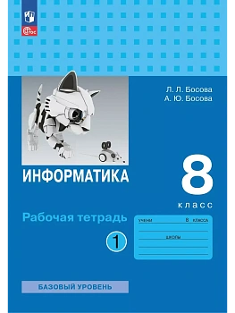Информатика 8кл.Босова.Рабочая тетрадь.2025.Ч.1.Новый ФПУ.Базовый уровень. - купить в магазине Кассандра, фото, , 
