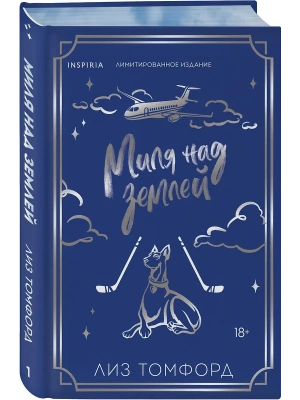 Миля над землей (Город ветров #1) (лимитированное издание) — фото, ISBN 9785042262388