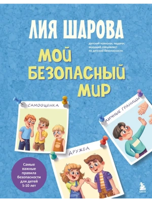 Мой безопасный мир. Самые важные правила безопасности для детей от 5 до 10 лет — фото, ISBN 9785042138102