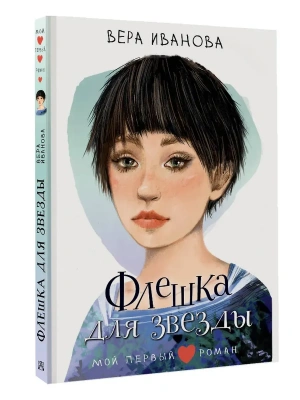 Флешка для звезды — фото, ISBN 9785171752354