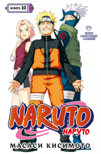 Naruto. Наруто. Книга 10. Наруто возвращается в Листву!!!- купить в магазине Кассандра, фото, 9785389220843, 