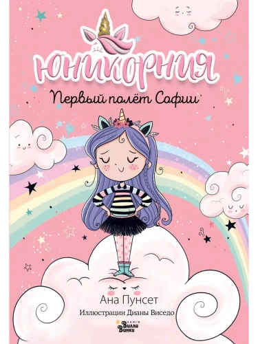 Юникорния. Первый полёт Софии- купить в магазине Кассандра, фото, 9785171513610, 