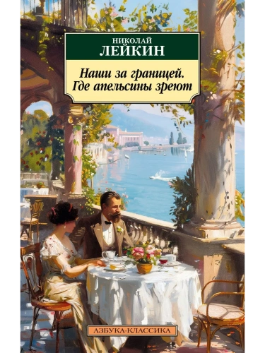 Наши за границей. Где апельсины зреют- купить в магазине Кассандра, фото, 9785389256651, 
