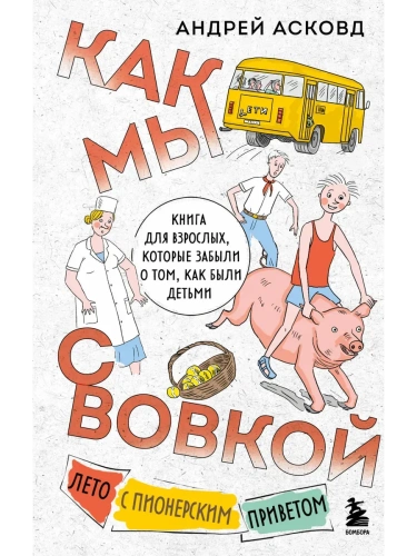 Как мы с Вовкой. Лето с пионерским приветом. Книга для взрослых, которые забыли о том, как были детьми- купить в магазине Кассандра, фото, 9785042040849, 
