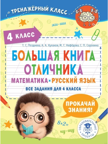 Большая книга отличника. Математика. Русский язык. Все задания для 4 класс асса- купить в магазине Кассандра, фото, 9785171572358, 